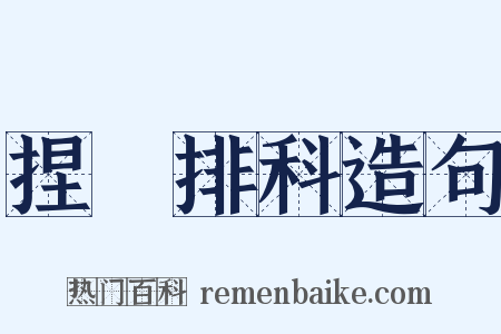 捏恠排科造句是什么意思的图片